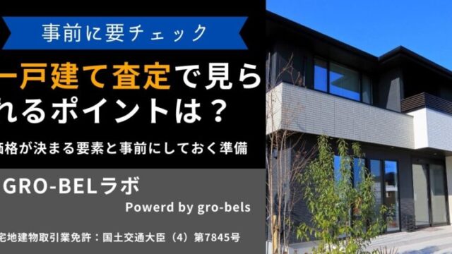 一戸建て 査定